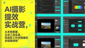 AI+摄影提效实战营，从本地部署，主流工具实战，到高阶工作流搭建的全链路技能-知识创作