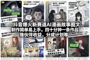 抖音爆火新赛道AI漫画故事图文，制作简单易上手，四十分钟一条作品，撸伙伴收益，分成计划等-知识创作