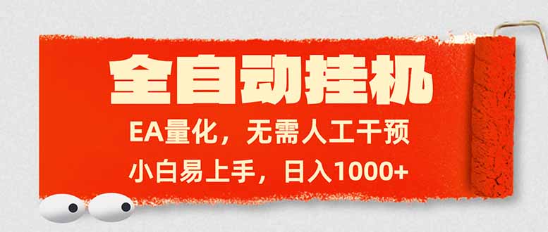 全自动挂机，EA量化，无需人工干预，小白易上手，日入1000+-知识创作