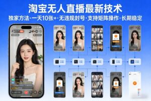 淘宝无人直播【最新技术】，独家方法，一天搞10张+，无违规封号，支持矩阵操作，长期稳定【内部揭秘】-知识创作