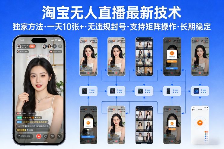 淘宝无人直播【最新技术】，独家方法，一天搞10张+，无违规封号，支持矩阵操作，长期稳定【内部揭秘】-知识创作