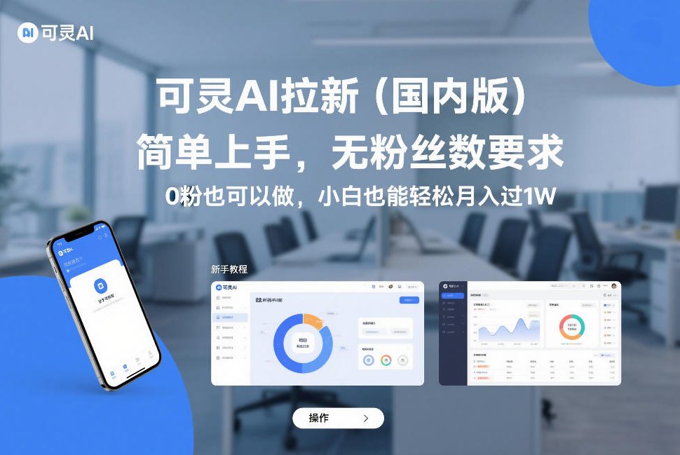 可灵AI拉新(国内版)，简单上手，无粉丝数要求，0粉也可以做，小白也能轻松月入过1W-知识创作