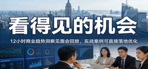 2026看得见的机会，12小时商业趋势洞察见面会回放，实战案例可直接落地优化-知识创作