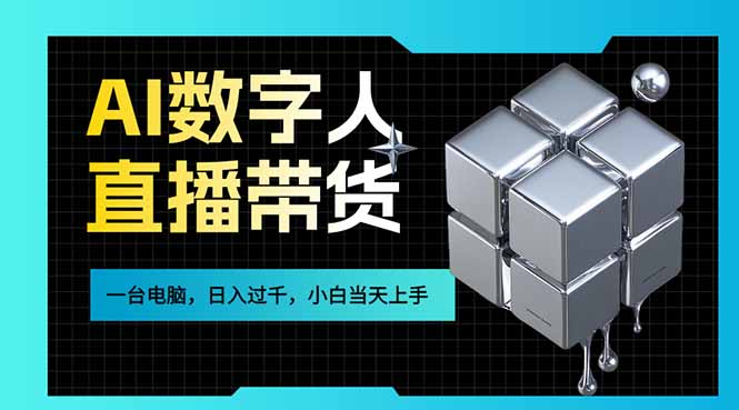 AI数字人直播带货风口已来，一台电脑在家日入过千，小白当天上手的赚钱技能-知识创作