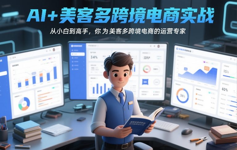 AI+美客多跨境电商实战，从小白到高手，你也可以成为美客多跨境电商的运营专家-知识创作