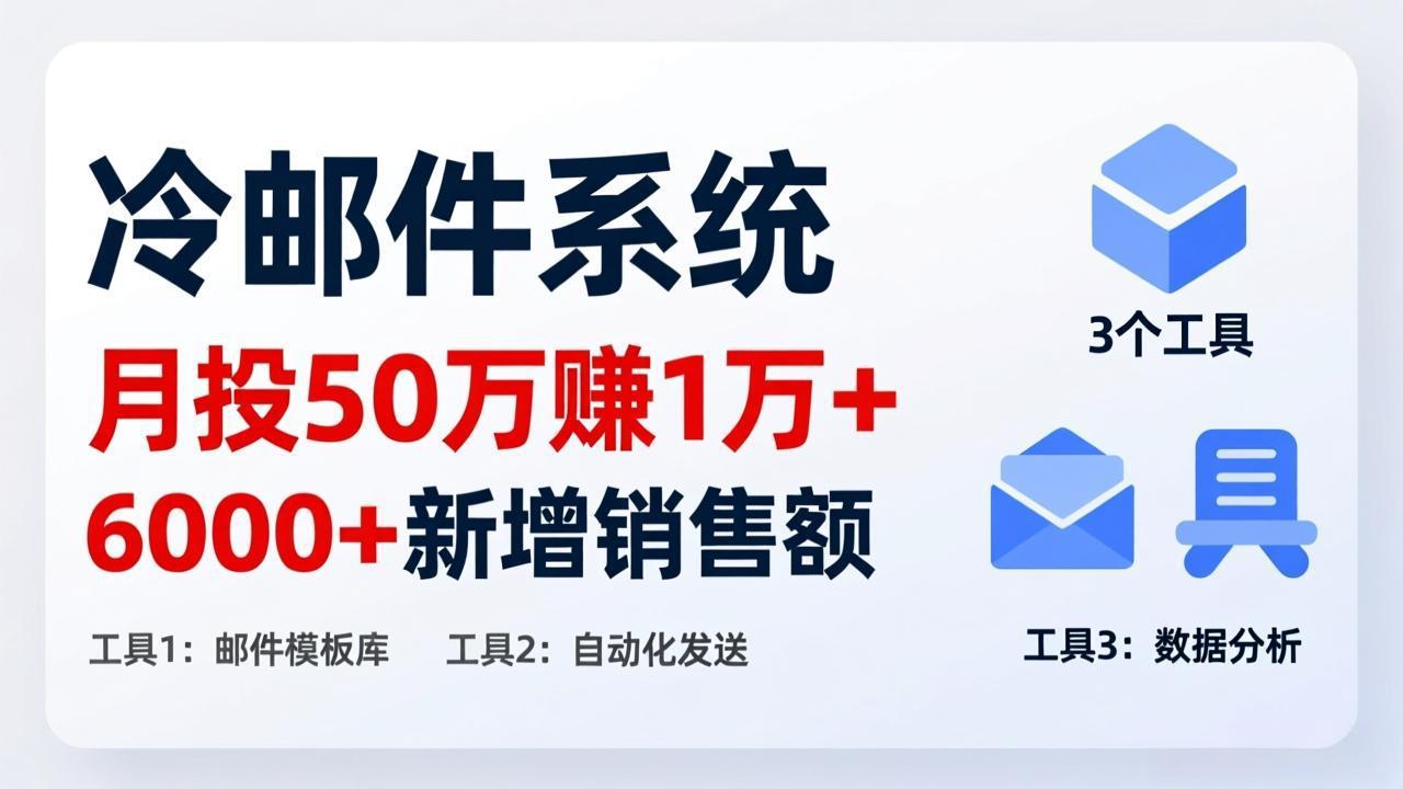 月投 50 刀赚 1 万 +！冷邮件系统：6000 + 新增销售额，靠 3 个工具轻松搞-知识创作