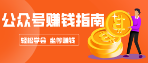 公众号复制粘贴赚钱玩法，零成本零门槛利用AI零撸搬砖，轻松实现月入万元-知识创作