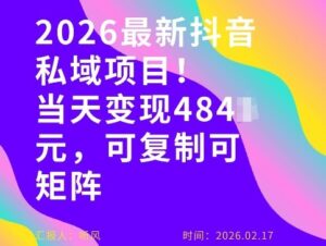 26年最新抖音私域玩法，当天变现4张+，可复制可粘贴，新手小白可做-知识创作