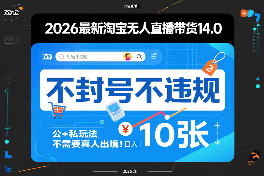 2026最新淘宝无人直播带货14.0，不封号不违规，公+私玩法，不需要真人出境，日入10张【揭秘】-知识创作