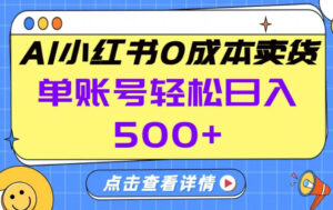 26年做小红书卖货就对了,完全托管AI，单账号保底日入5张+【揭秘】-知识创作