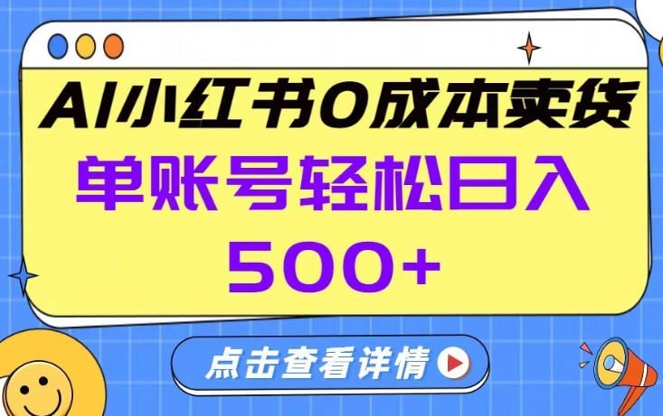 26年做小红书卖货就对了,完全托管AI，单账号保底日入5张+【揭秘】-知识创作