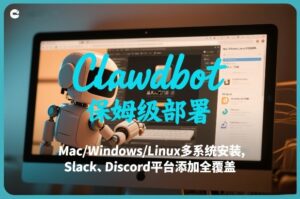 Clawdbot保姆级部署，从入门介绍、Mac/Windows/Linux多系统安装，到Slack、Discord平台添加全覆盖-知识创作