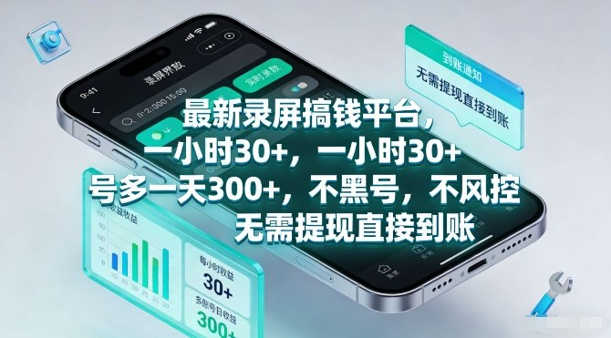 最新录屏搞钱平台，一小时30+，号多一天3张+，不风控，无需提现直接到账【揭秘】-知识创作
