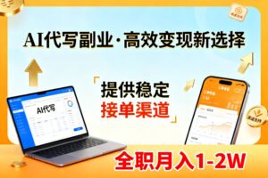 AI代写副业，高效变现，提供渠道，永不失业副业兼职 全职月入1-2W【SOP手册】-知识创作