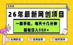 每天十几分钟，保底日入5张+，只需一部手机，26年强推项目【揭秘】-知识创作