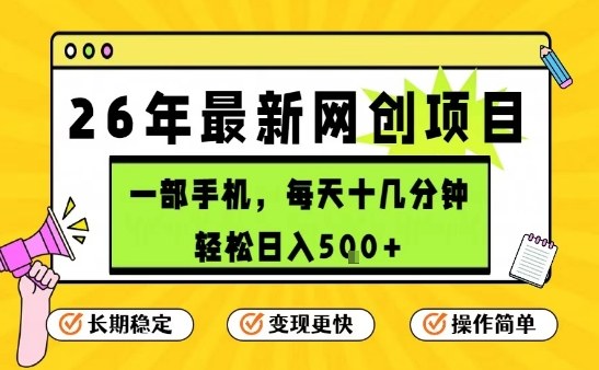 每天十几分钟，保底日入5张+，只需一部手机，26年强推项目【揭秘】-知识创作