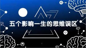 付费文章：五个影响一生的思维误区，基于数十万人数据提炼，看懂少走十年弯路-知识创作
