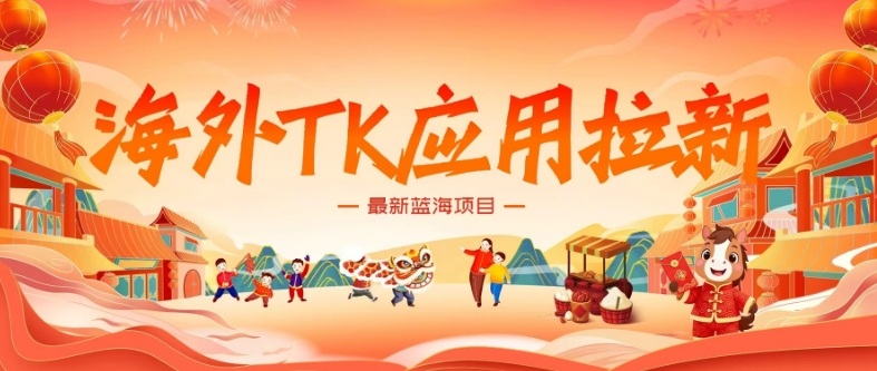 海外TK应用拉新，最新蓝海项目，早做早吃肉，月入5K美刀-知识创作