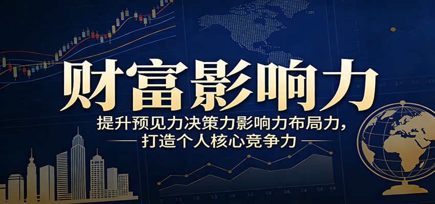 财富影响力提升，构建顶层布局思维，实现人生与事业双向升级-知识创作