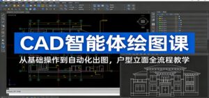 CAD智能体绘图课：从基础操作到自动化出图，户型立面全流程教学-知识创作