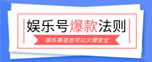 娱乐号爆文深度拆解“安全”爆款秘籍，新手也能轻松上手写单篇10万+-知识创作