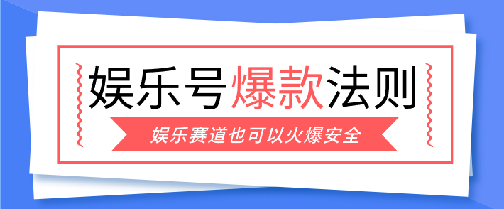 娱乐号爆文深度拆解“安全”爆款秘籍，新手也能轻松上手写单篇10万+-知识创作