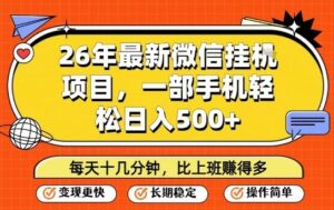 26年最新微信挂G项目，每天十多分钟就够了，一部手机，轻松日入5张【揭秘】-知识创作
