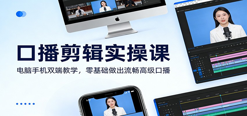 口播剪辑实操课：电脑手机双端教学，零基础做出流畅高级口播-知识创作