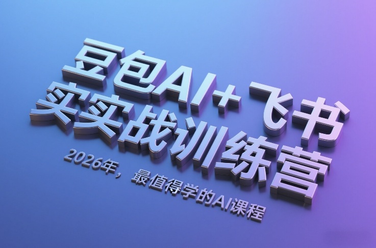 豆包AI+飞书实战训练营，2026年，最值得学的AI课程-知识创作