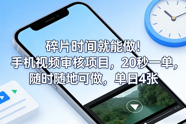 碎片时间就能做！手机视频审核项目，20秒一单，随时随地可做，单日4张+【揭秘】-知识创作