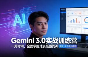 Gemini 3.0实战训练营，一周时间，全面掌握地表最强的AI，副业+工作提效倍增-知识创作