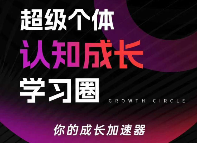 超级个体认知成长学习圈，你的成长加速器，用认知破局，用行动变现-知识创作