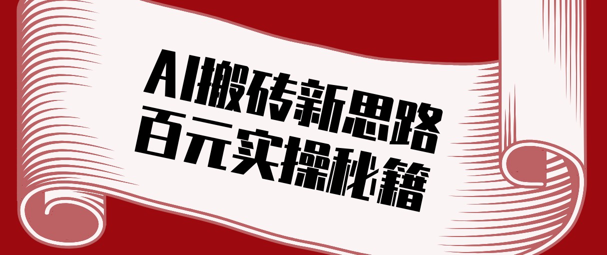 头条AI搬砖新思路！利用AI自动剪辑原创视频，日均收益100+的实操秘籍-知识创作