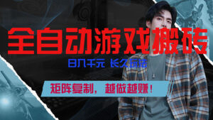 全自动游戏挂机，日入千元，长久玩法，矩阵复制，越做越赚！-知识创作