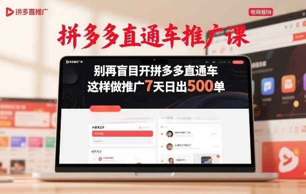 拼多多直通车推广课，别再盲目开拼多多直通车，这样做推广7天日出500单-知识创作