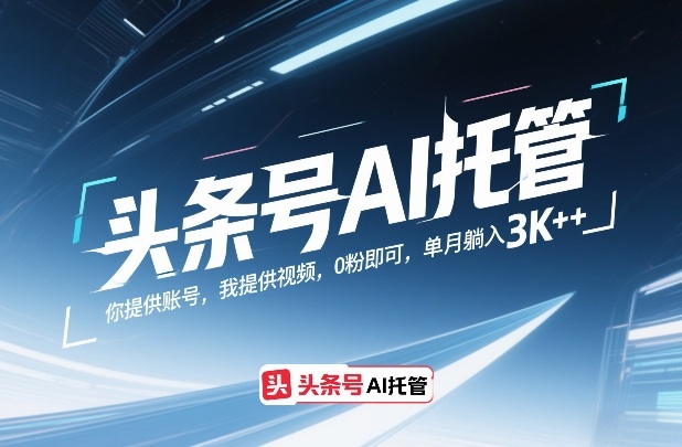 头条号AI托管，你提供账号，我提供视频，0粉即可，单月躺入3k+【揭秘】-知识创作