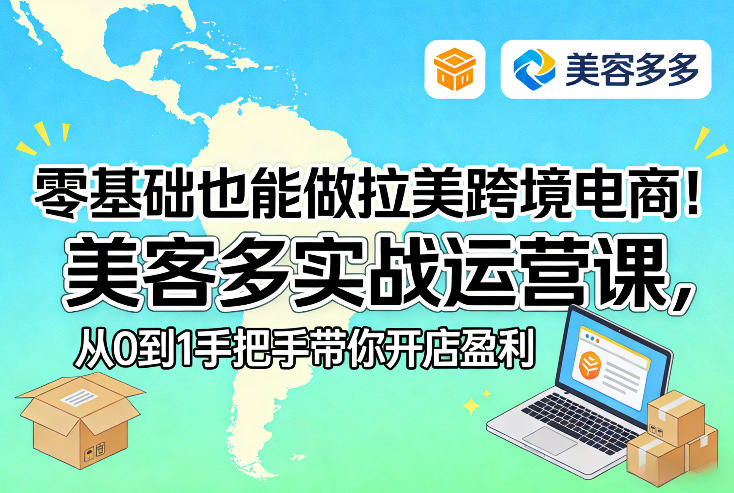 零基础也能做拉美跨境电商！美客多实战运营课，从0到1手把手带你开店盈利-知识创作