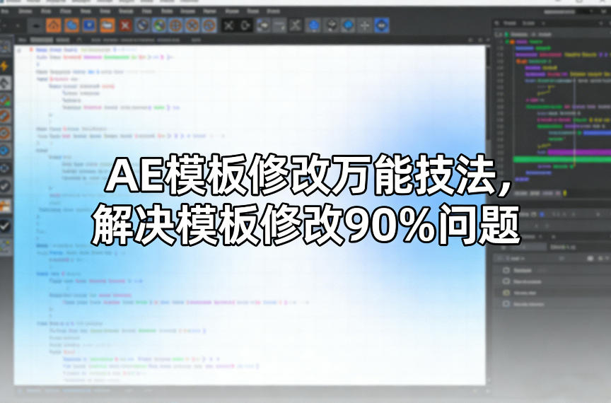 AE模板修改万能技法，解决模板修改90%问题-知识创作