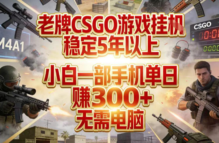 老牌CSGO游戏挂G，稳定5年以上，小白一部手机单日賺3张+，无需电脑【揭秘】-知识创作