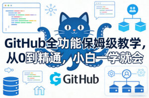 GitHub全功能保姆级教学，从0到精通，小白一学就会-知识创作