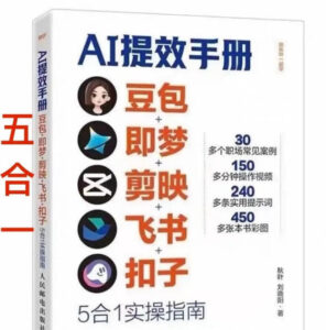 AI提效手册-豆包即梦剪映飞书扣子，5合1精讲实操指南，30+常见职场案例拿来即用-知识创作