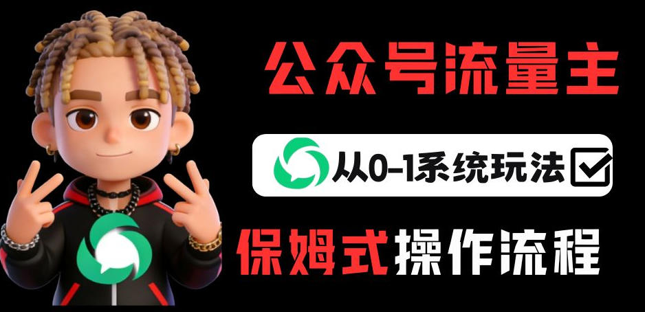 公众号流量主变现从0-1系统玩法，月入5k+-知识创作