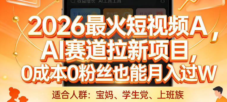 2026最火短视频AI赛道拉新项目，0成本0粉丝也能月入过1W【揭秘】-知识创作