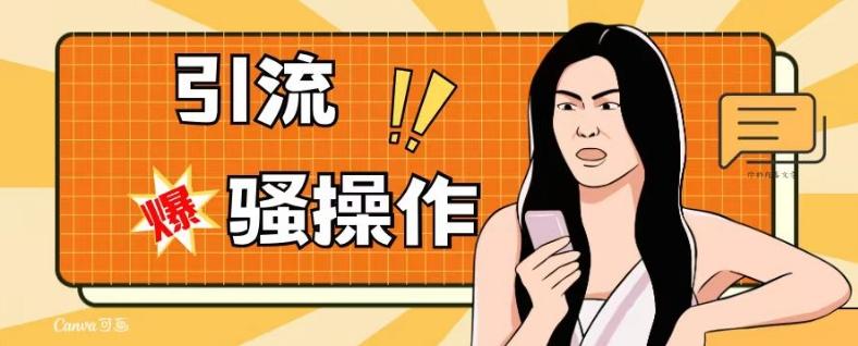 最新引流骚操作，单账号日引50-100，简单粗暴，适合于小白各行各业都可以进行操作，精准粉丝加到爆-知识创作