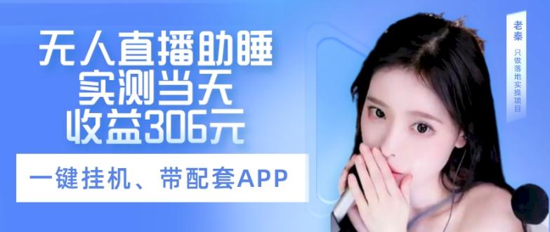 无人直播助睡、实测当天变现306元、一键挂机即可-知识创作