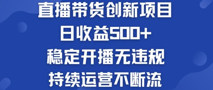 淘宝无人直播带货创新项目：日收益500+  稳定开播无违规  持续运营不断流【揭秘】-知识创作
