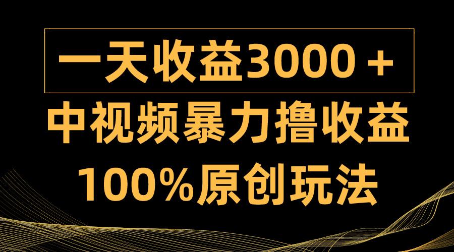(9696期)中视频暴力撸收益，日入3000＋，100%原创玩法，小白轻松上手多种变现方式-知识创作
