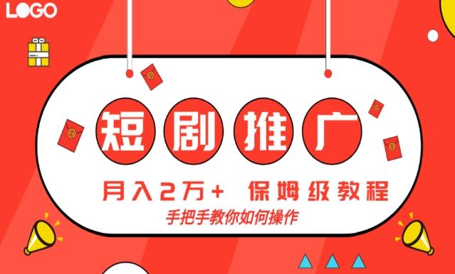短剧推广，月入2w+，保姆级教程，手把手教你如何操作-知识创作