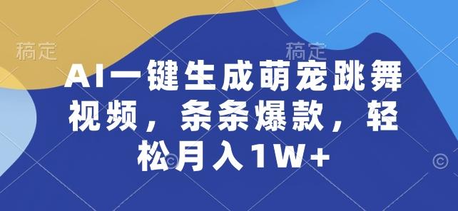 AI一键生成萌宠跳舞视频，条条爆款，轻松月入1W+【揭秘】-知识创作