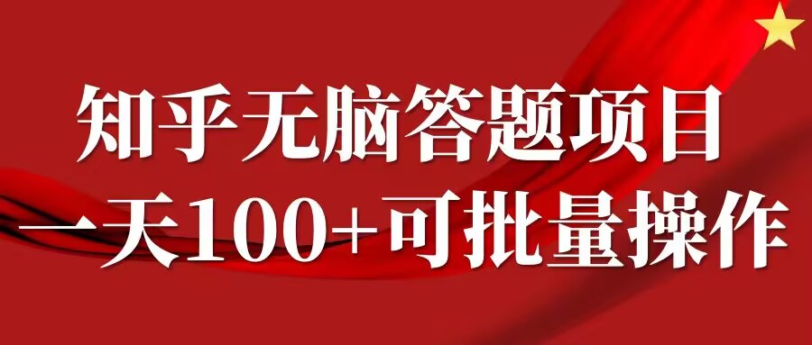 知乎答题项目，日入100+，时间自由，可批量操作【揭秘】-知识创作